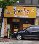둥지호프