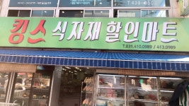 킹스식자재할인마트
