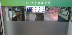 그린식육식당