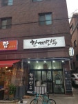 한끼만두 암사점