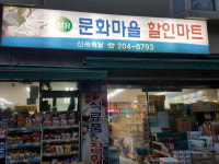 문화마을할인마트