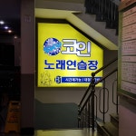 하늘코인노래연습장