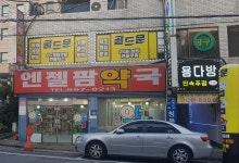 엔젤팜약국