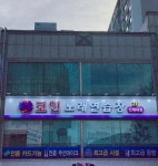 락휴 코인노래연습장 김해 인제대점