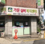 가문실버복지센터