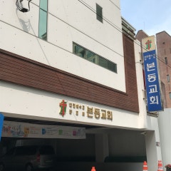 본동교회