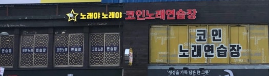 노래야 노래야 코인 노래연습장