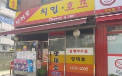 맛대로치킨호프