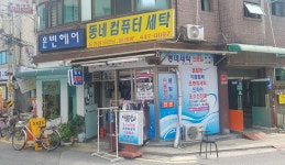 동네컴퓨터세탁