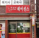 주선미헤어센스