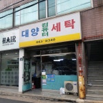 대양컴퓨터세탁