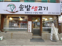 솔밭생고기