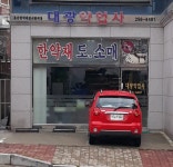 대광약업사