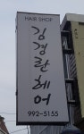 김경란미엔컷트 | 김경란헤어