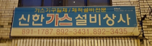 신한가스설비상사