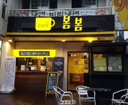 카페봄봄 제주대점