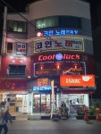 에코인노래연습장