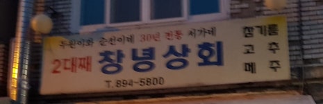 창녕상회