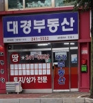 대경공인중개사사무소