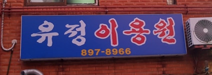 유정이용원