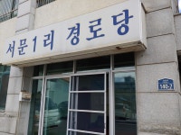 서문1리경로당