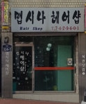 맵시나헤어샵