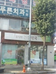 옵티마 건강약국