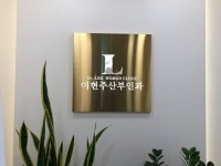 이현주산부인과의원