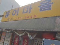홍어마을