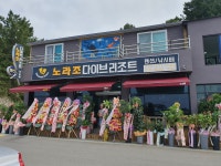 노라조다이브리조트