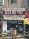 LG전자가전종합취급점 연신내불광프라자