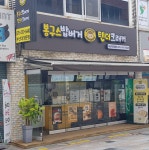 봉구스밥버거 앤텐더크래커부산대정문점