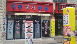 명동찌개마을