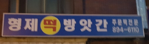형제떡방앗간