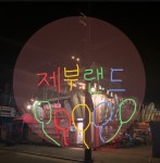 제부랜드