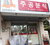 주공분식
