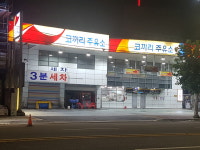 코끼리주유소
