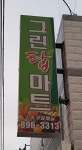 그린탑마트