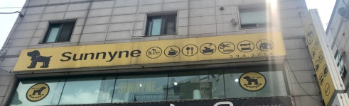 써니네애견카페