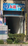 필노래연습장