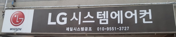 LG시스템에어컨 제일시스템공조