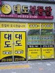 대도부동산공인중개사사무소
