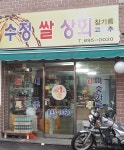 수정쌀상회