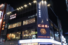 홍유단 남포본점