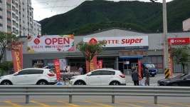 롯데슈퍼 태백점