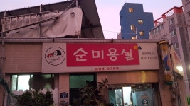 순미용실