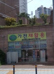 중고가전재활용
