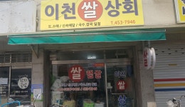 이천쌀상회