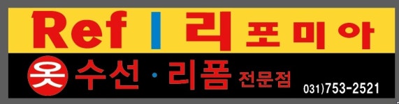 리포미아 위례옷수선