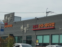 백세촌